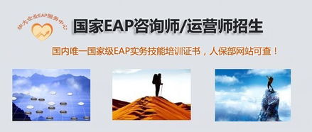 國家EAP咨詢師與運營師招生 華大應用心理研究院引領(lǐng)社會經(jīng)濟咨詢服務新高度